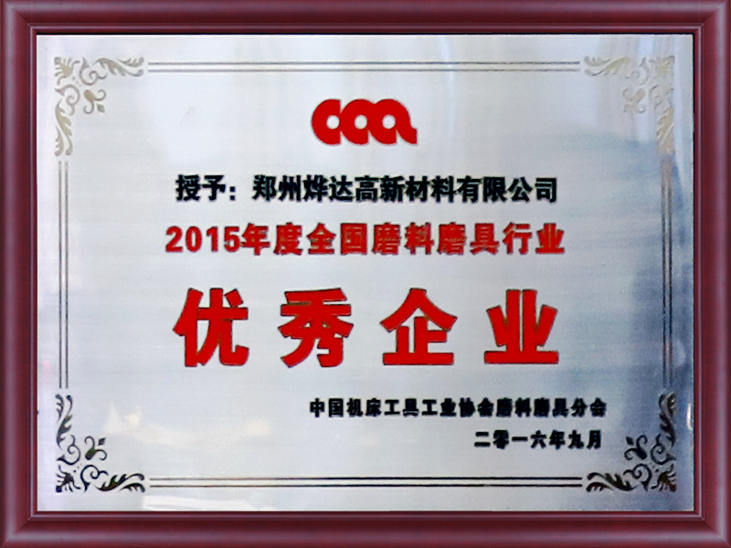 2015年度全国磨料磨具行业 优秀企业